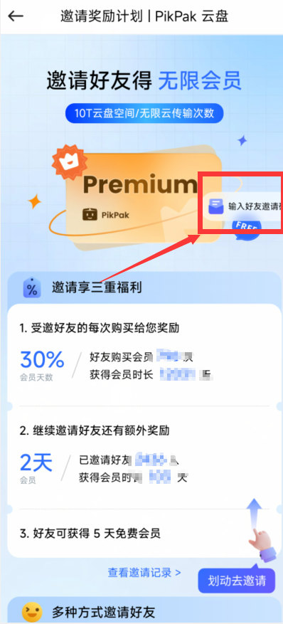 操作截图：填写邀请码