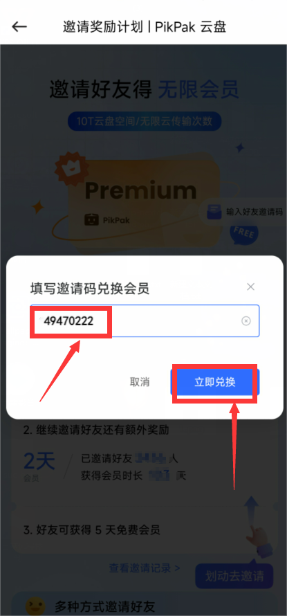 操作截图：完成邀请或会员激活